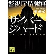 警視庁情報官 サイバージハード(講談社文庫) [文庫]