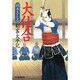 大仕合―剣客太平記(時代小説文庫) [文庫]