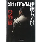 流行作家は伊達じゃない(ハルキ文庫) [文庫]