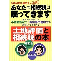 あなたの相続税は戻ってきます―相続を知り尽くした不動産鑑定士と相続専門税理士の最強タッグがおくる土地評価と相続税の本 [単行本]