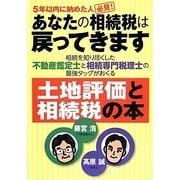 あなたの相続税は戻ってきます―相続を知り尽くした不動産鑑定士と相続専門税理士の最強タッグがおくる土地評価と相続税の本 [単行本]