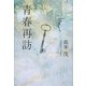 青春再訪 [単行本]