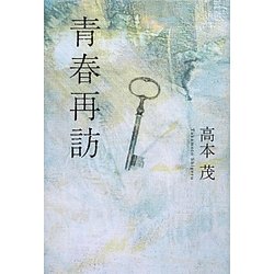 青春再訪 [単行本]