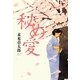 秘め愛 [単行本]