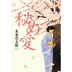 秘め愛 [単行本]