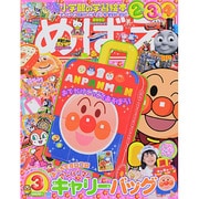 めばえ 2014年 03月号 [雑誌]