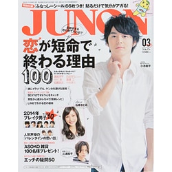 JUNON (ジュノン) 2014年 03月号 [雑誌]