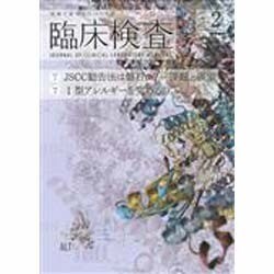 臨床検査 2014年 02月号 [雑誌]