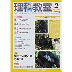 理科教室 2014年 02月号 [雑誌]