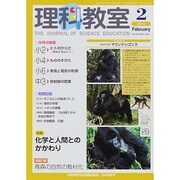 理科教室 2014年 02月号 [雑誌]