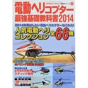 電動ヘリコプター 最強基礎教科書2014 2014年 03月号 [雑誌]