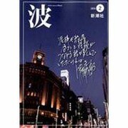 波 2014年 02月号 [雑誌]