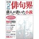 俳句界 2014年 02月号 [雑誌]