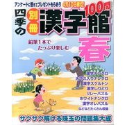 四季の別冊漢字館 春 2014年 03月号 [雑誌]