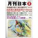 月刊 日本 2014年 02月号 [雑誌]