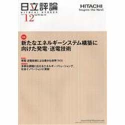 日立評論 2013年 12月号 [雑誌]