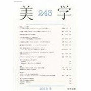 季刊 美学 2013年 12月号 [雑誌]