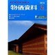 物価資料 2014年 02月号 [雑誌]