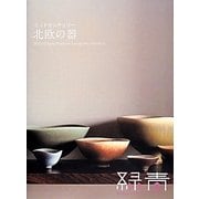 ミッドセンチュリー 北欧の器―緑青ROKUSHO〈vol.8〉 [単行本]