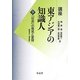 講座 東アジアの知識人〈3〉「社会」の発見と変容―韓国併合～満洲事変 [単行本]