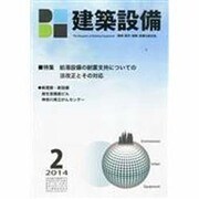 建築設備 2014年 02月号 [雑誌]