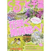 月刊ぐるっと千葉 2014年 02月号 [雑誌]
