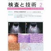 検査と技術 2014年 02月号 [雑誌]