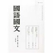 国語国文 2013年 12月号 [雑誌]