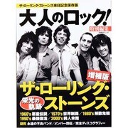 大人のロック! 特別編集 ザ・ローリング・ストーンズ 増補版 [ムックその他]