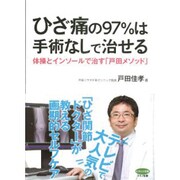 ひざ痛の97%は手術なしで治せる―体操とインソールで治す「戸田メソッド」(ビタミン文庫) [全集叢書]