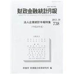 財政金融統計月報 2013年 10月号 [雑誌]