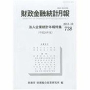 財政金融統計月報 2013年 10月号 [雑誌]