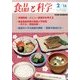 食品と科学 2014年 02月号 [雑誌]