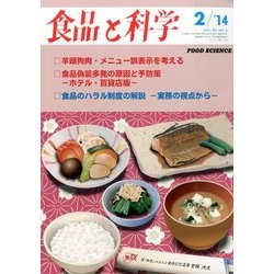 食品と科学 2014年 02月号 [雑誌]