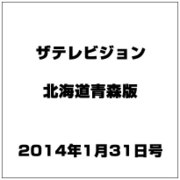 ザテレビジョン北海道青森版 2014年 1/31号 [雑誌]