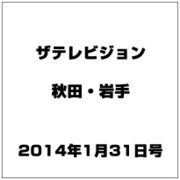 ザ テレビジョン 秋田・岩手 2014年 1/31号 [雑誌]