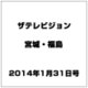 ザ テレビジョン・宮城・福島 2014年 1/31号 [雑誌]