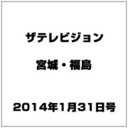 ザ テレビジョン・宮城・福島 2014年 1/31号 [雑誌]