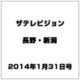 ザ・テレビジョン・長野・新潟 2014年 1/31号 [雑誌]