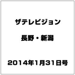 ザ・テレビジョン・長野・新潟 2014年 1/31号 [雑誌]