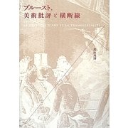 プルースト、美術批評と横断線(流動する人文学) [単行本]