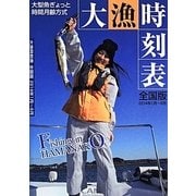 大型魚ぎょっと時間月齢方式 大漁時刻表 全国版―2014年1月～6月 [ムックその他]