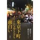 東京下町こんな歩き方も面白い [新書]