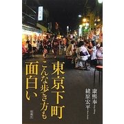 東京下町こんな歩き方も面白い [新書]