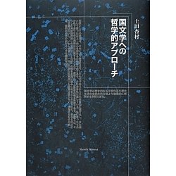 国文学への哲学的アプローチ [単行本]