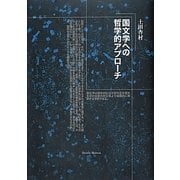 国文学への哲学的アプローチ [単行本]