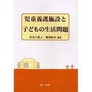 児童養護施設と子どもの生活問題 [単行本]