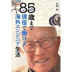 85歳まで現役で働ける海外エンジニア生活 [単行本]