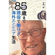 85歳まで現役で働ける海外エンジニア生活 [単行本]