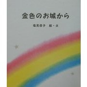 金色のお城から [絵本]